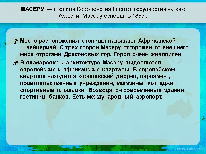 МАСЕРУ — столица Королевства Лесото, государства на юге Африки. Масеру основан в 1869г. Место